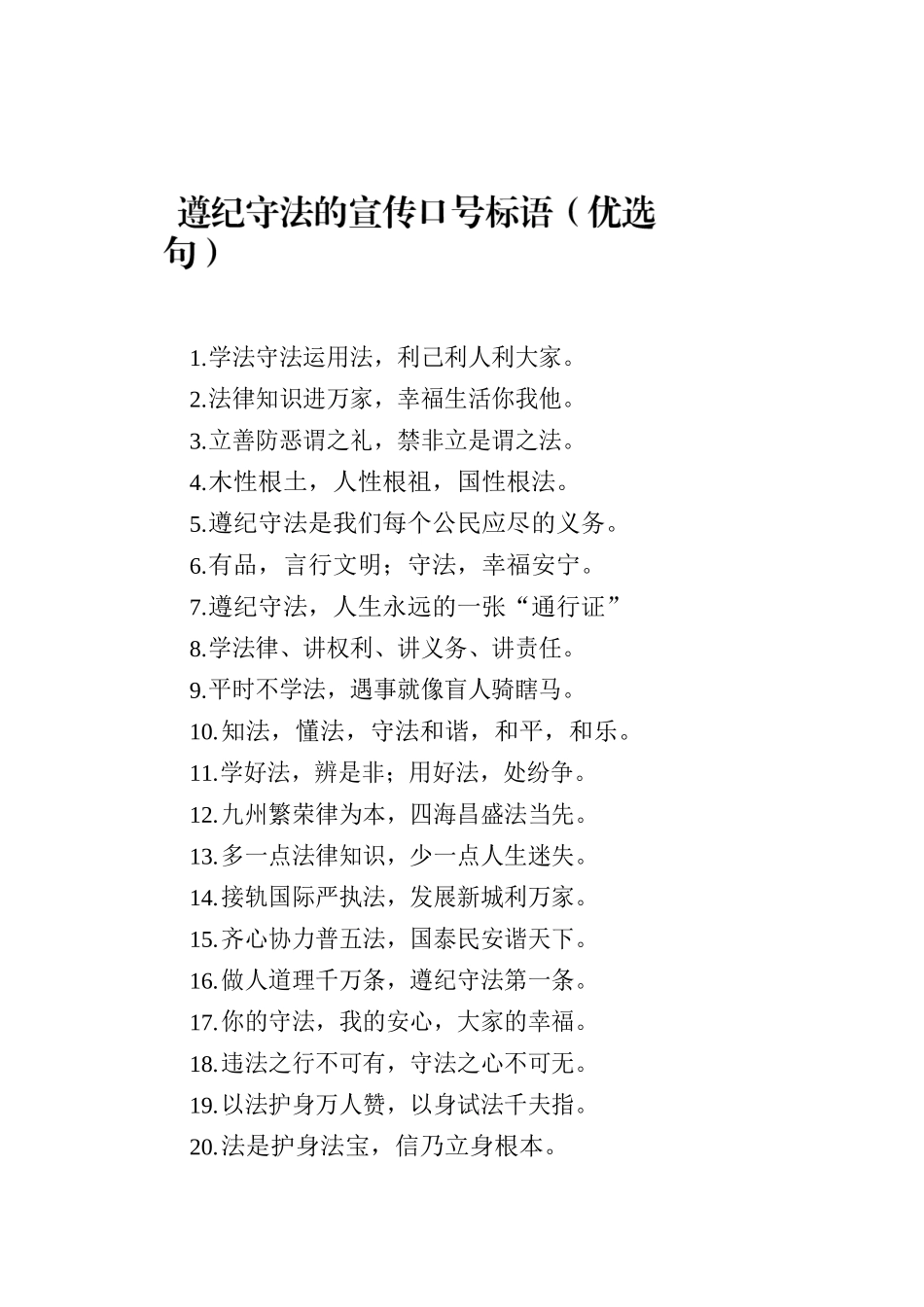 遵纪守法的宣传口号标语（优选80句）.docx_第1页