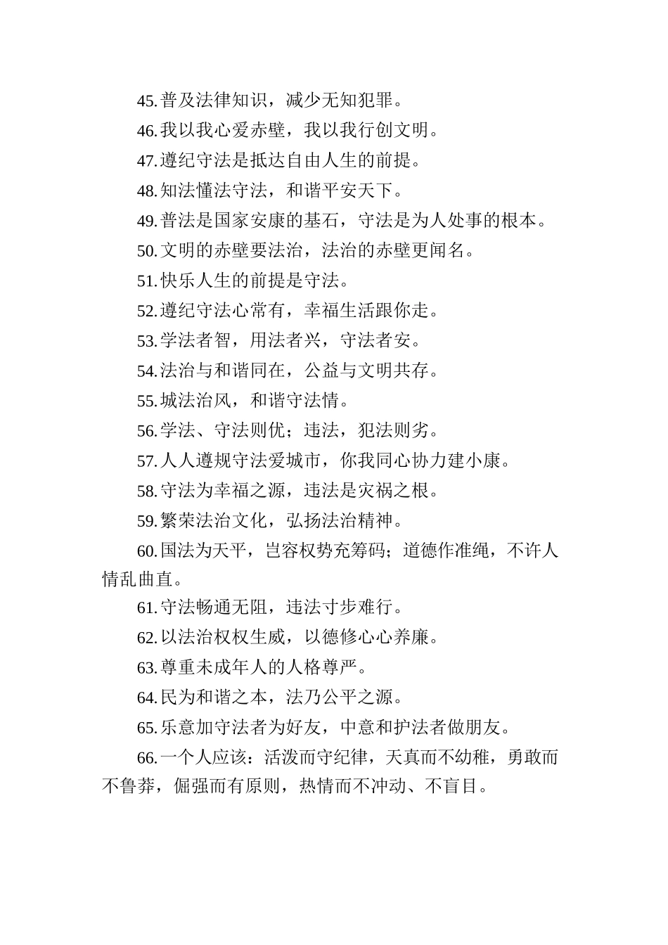 遵纪守法的宣传口号标语（优选80句）.docx_第3页