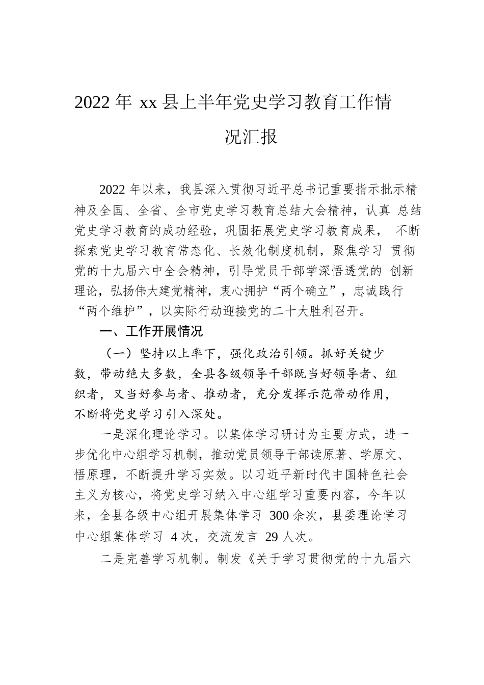 2022年xx县上半年党史学习教育工作情况汇报.docx_第1页