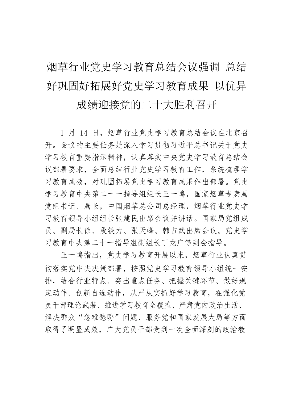 烟草行业党史学习教育总结会议强调 总结好巩固好拓展好党史学习教育成果 以优异成绩迎接党的二十大胜利召开.docx_第1页