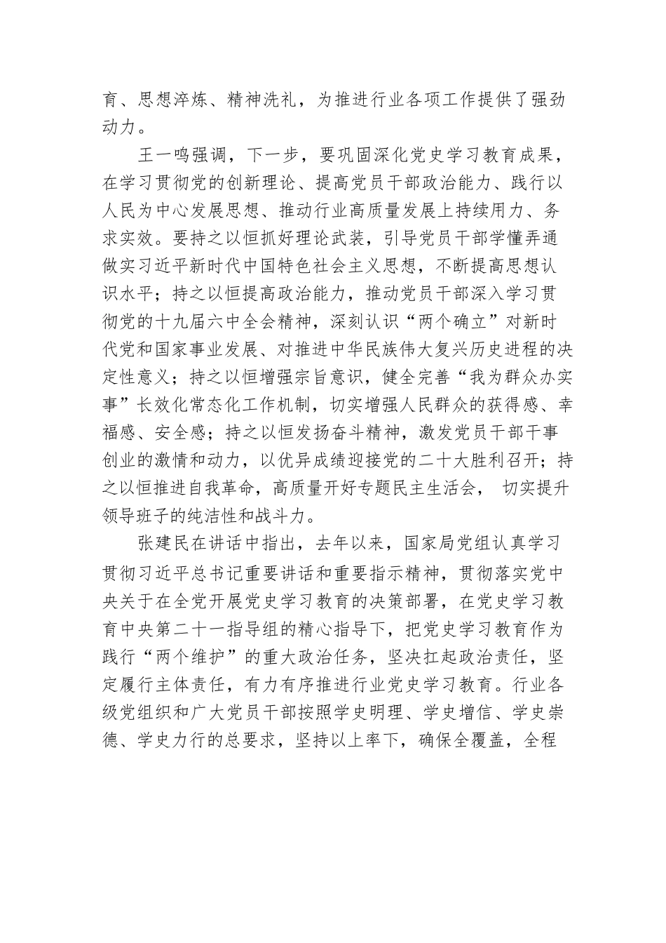 烟草行业党史学习教育总结会议强调 总结好巩固好拓展好党史学习教育成果 以优异成绩迎接党的二十大胜利召开.docx_第2页