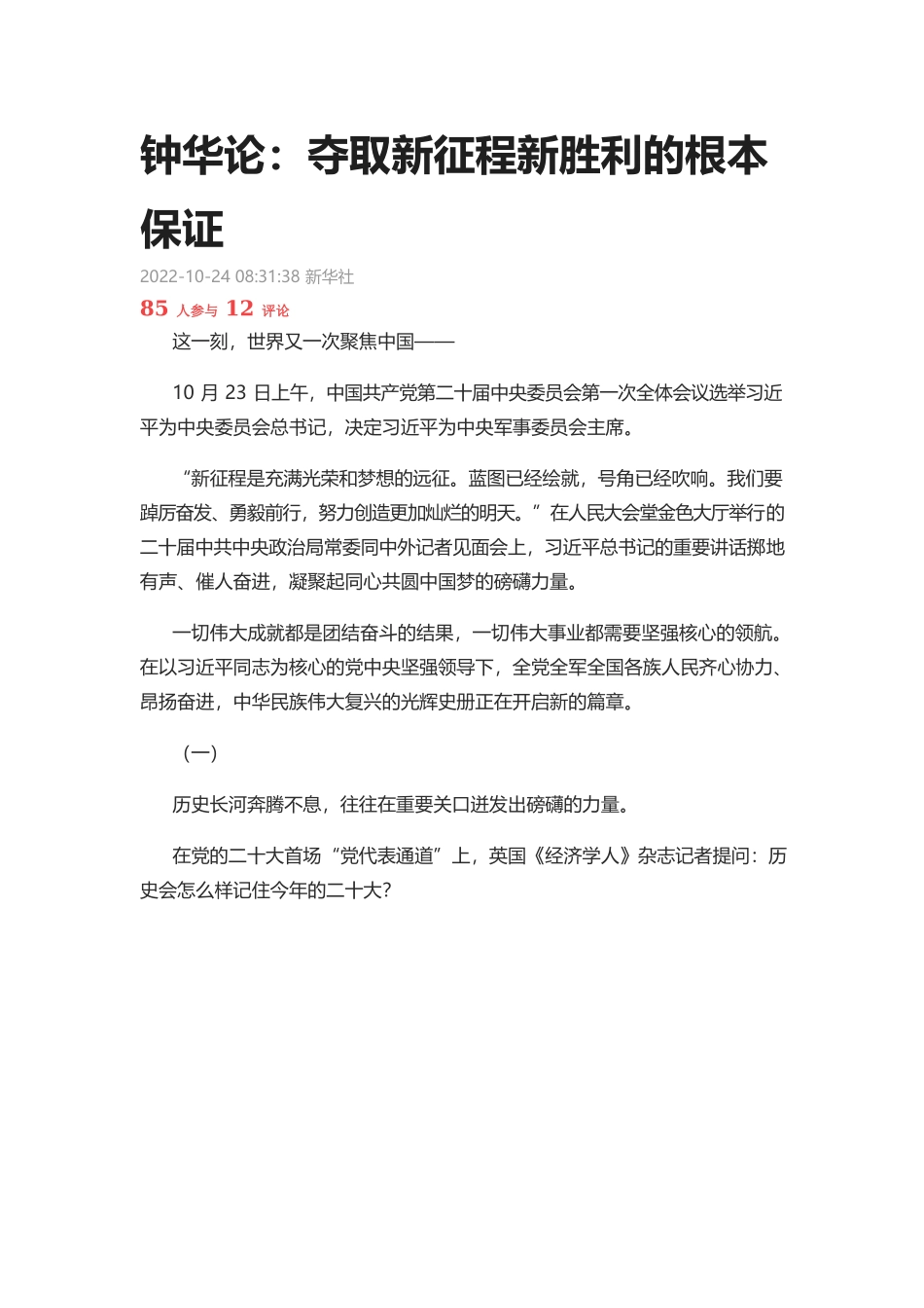 钟华论：夺取新征程新胜利的根本保证.docx_第1页