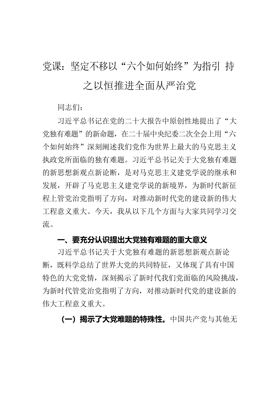 党课：坚定不移以六个如何始终为指引 持之以恒推进全面从严治党.docx_第1页