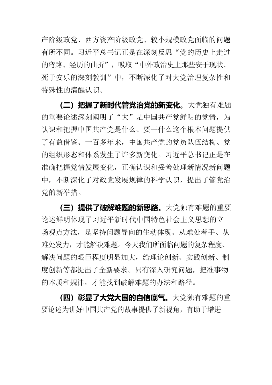 党课：坚定不移以六个如何始终为指引 持之以恒推进全面从严治党.docx_第2页