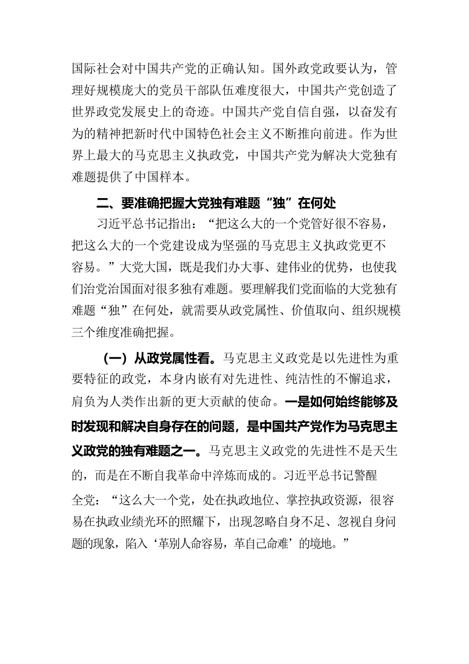 党课：坚定不移以六个如何始终为指引 持之以恒推进全面从严治党.docx_第3页