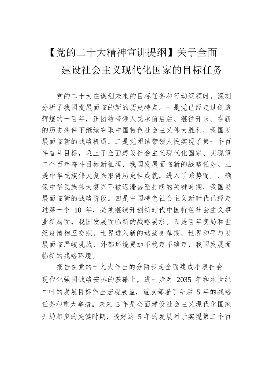 【党的二十大精神宣讲提纲】关于全面建设社会主义现代化国家的目标任务（20221209）.docx_第1页