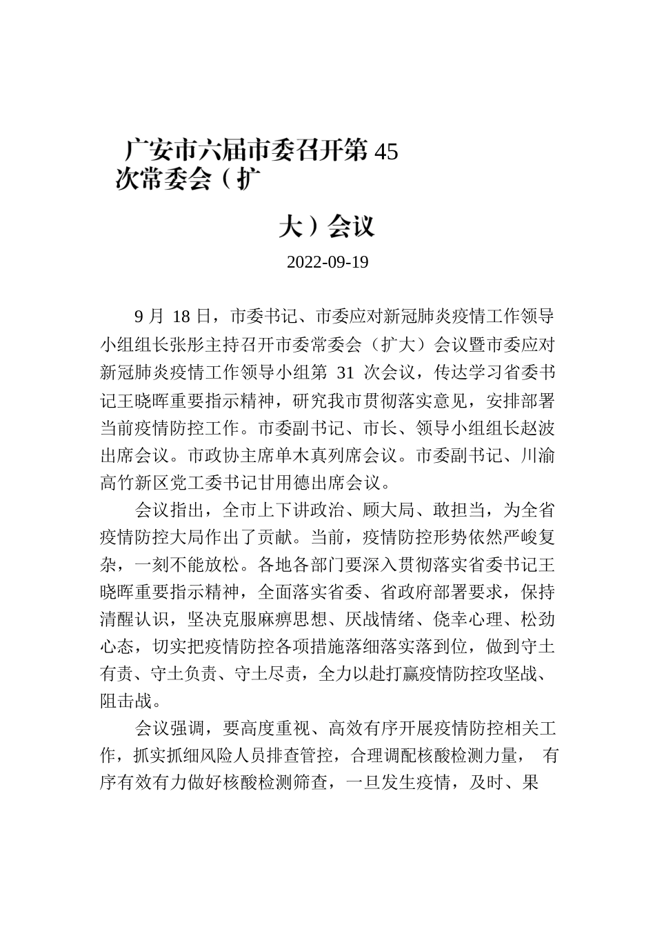 广安市六届市委召开第45次常委会（扩大）会议.docx_第1页