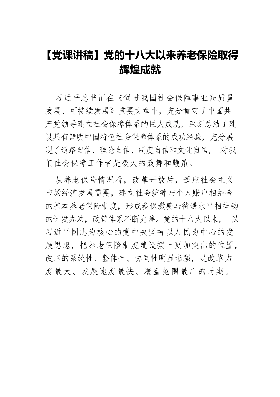 【党课讲稿】党的十八大以来养老保险取得辉煌成就.docx_第1页