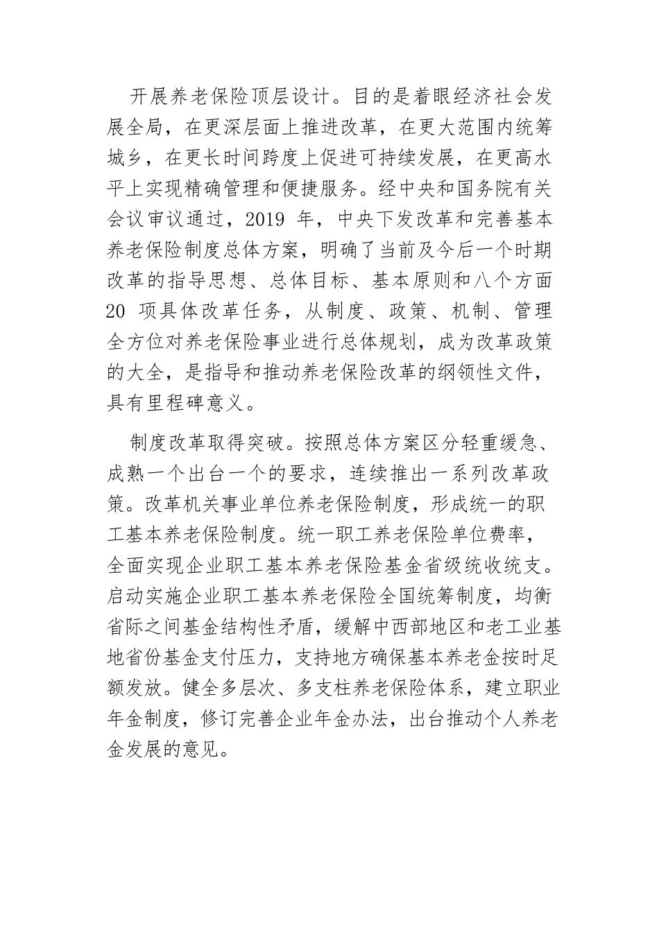 【党课讲稿】党的十八大以来养老保险取得辉煌成就.docx_第2页