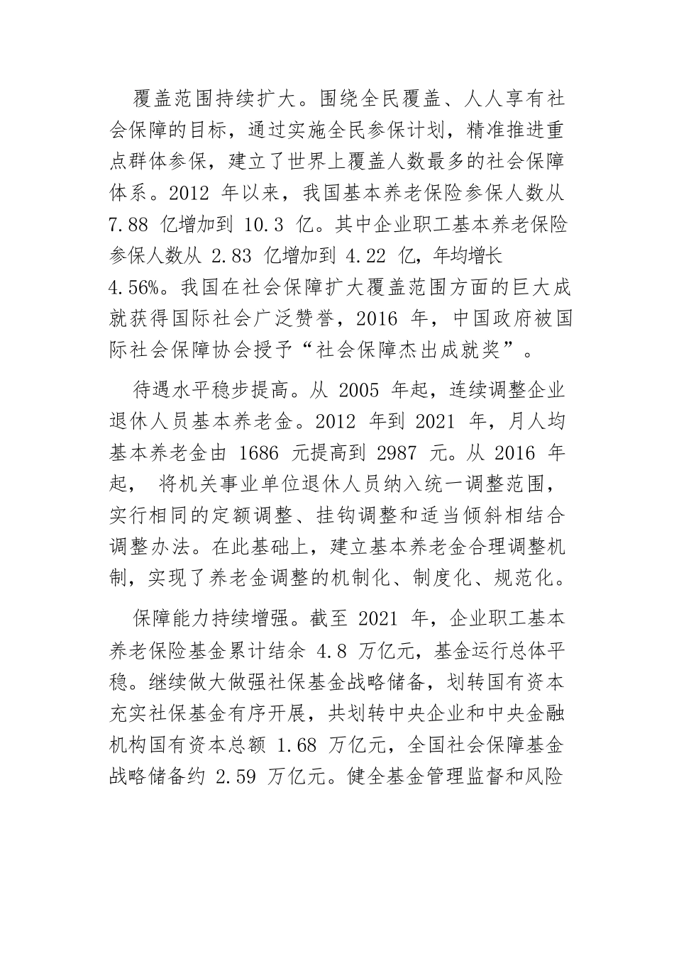 【党课讲稿】党的十八大以来养老保险取得辉煌成就.docx_第3页