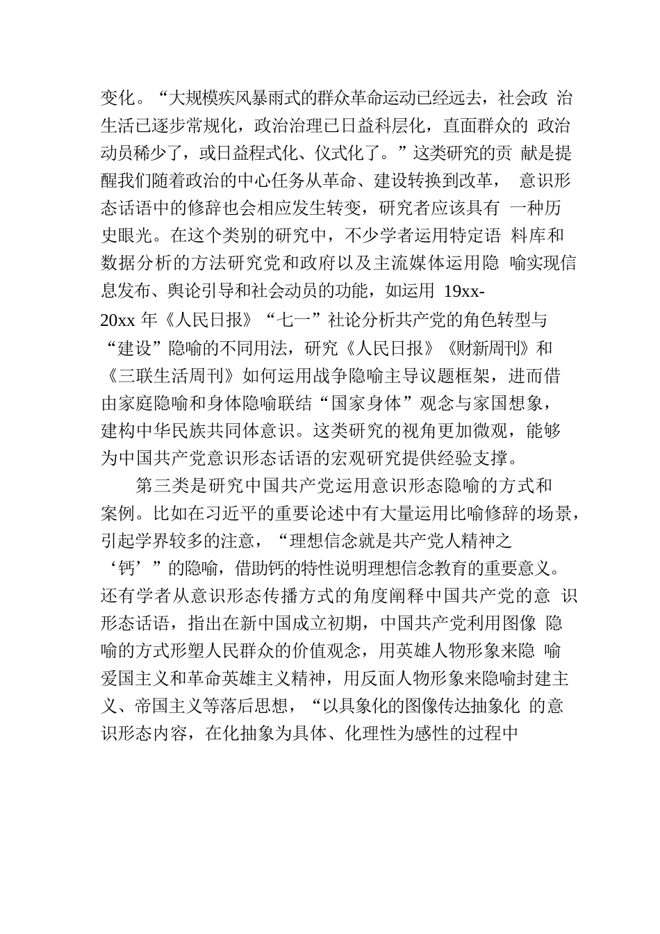 意识形态主题党课讲稿：隐喻在中国共产党意识形态话语中的呈现与调整.docx_第3页