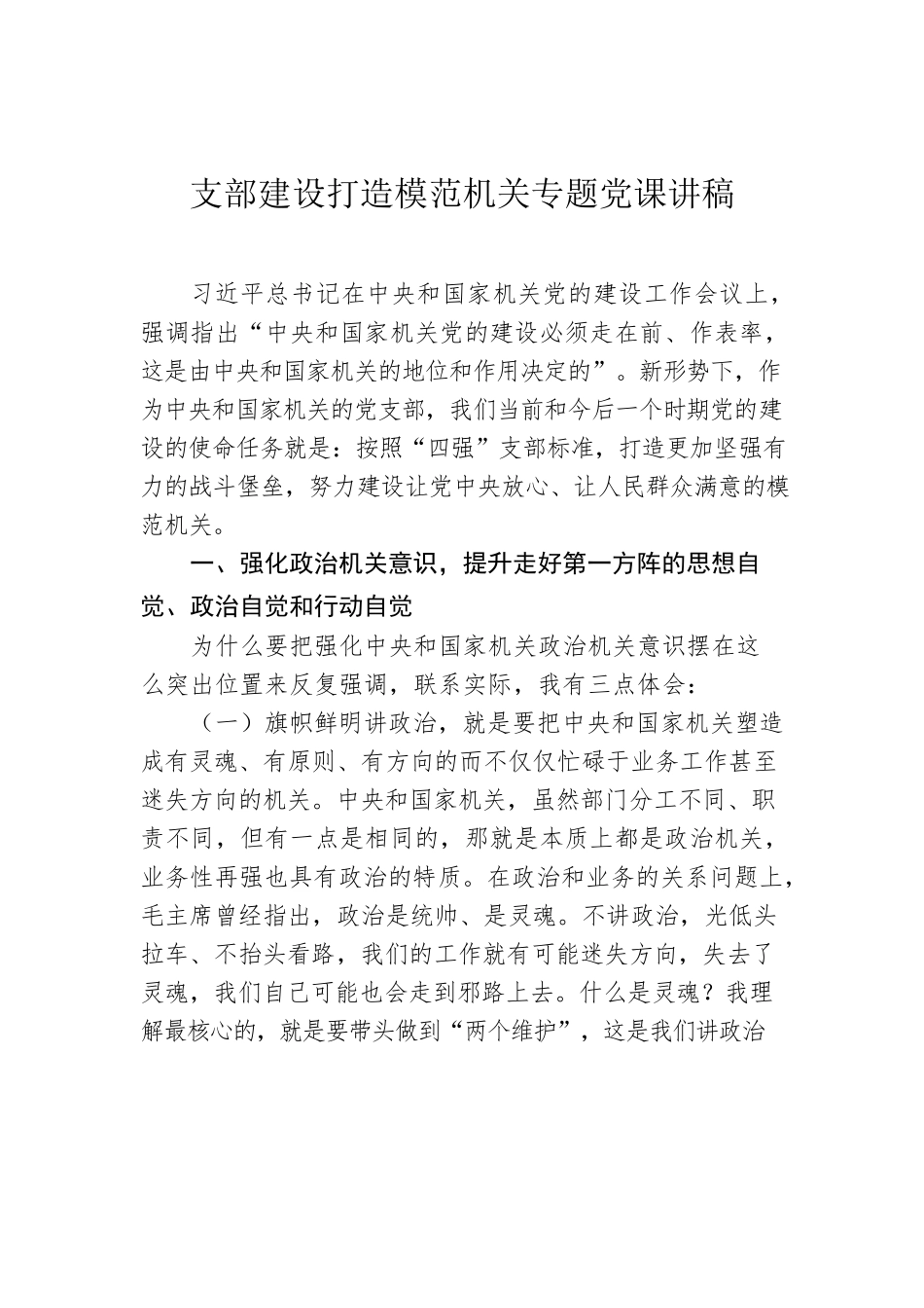 支部建设打造模范机关专题党课讲稿.docx_第1页