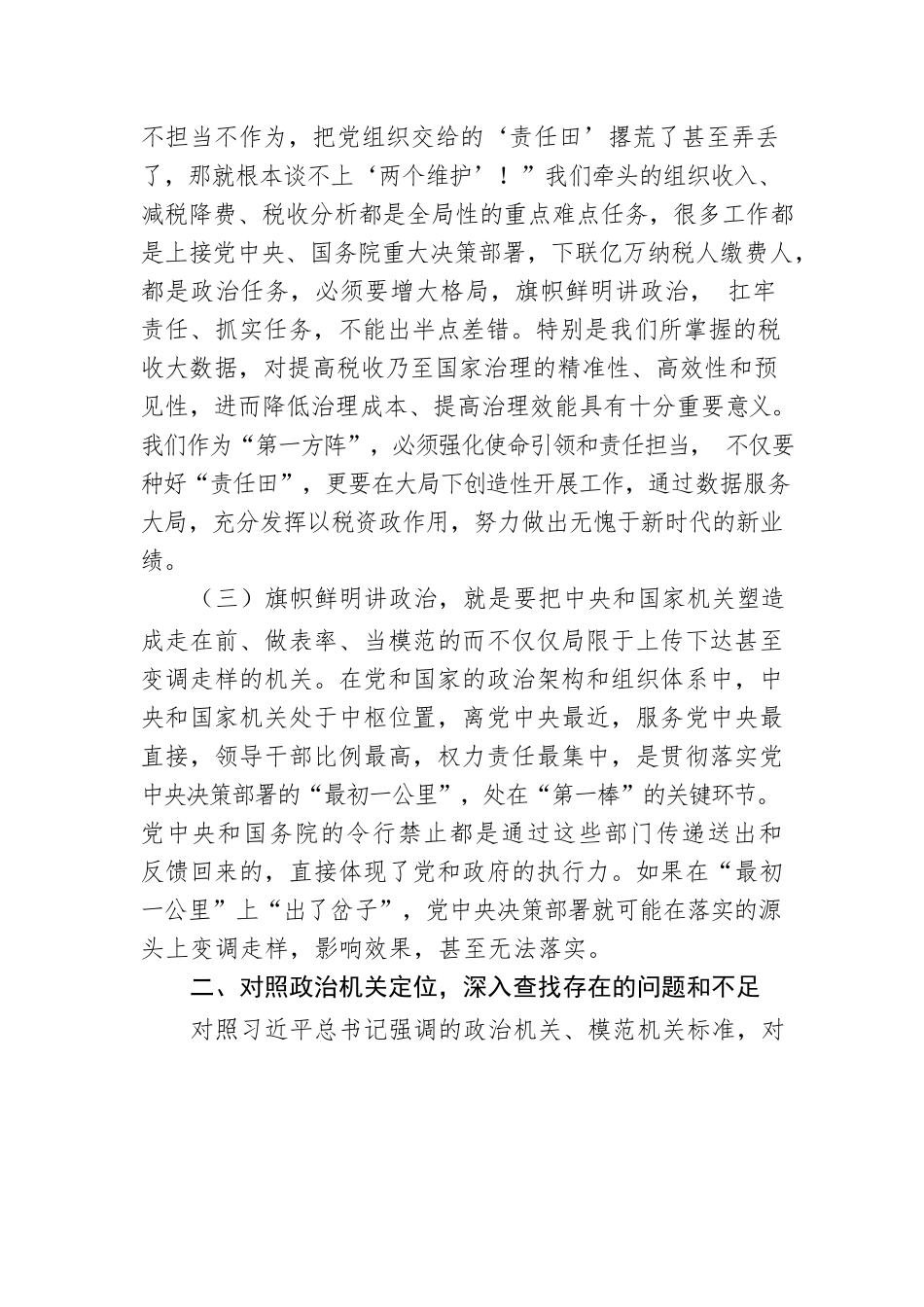 支部建设打造模范机关专题党课讲稿.docx_第3页