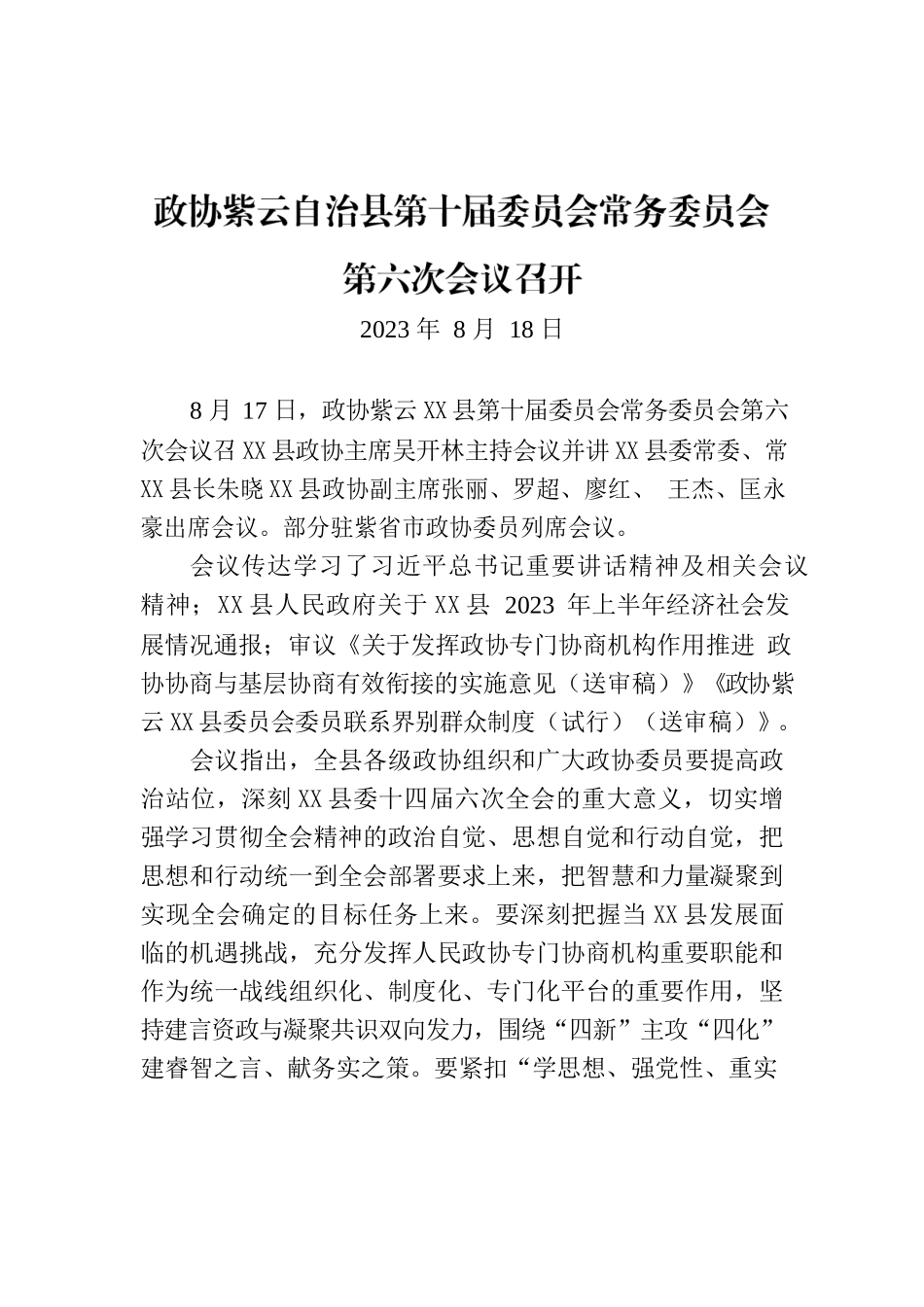 政协XX县第十届委员会常务委员会第六次会议召开.docx_第1页