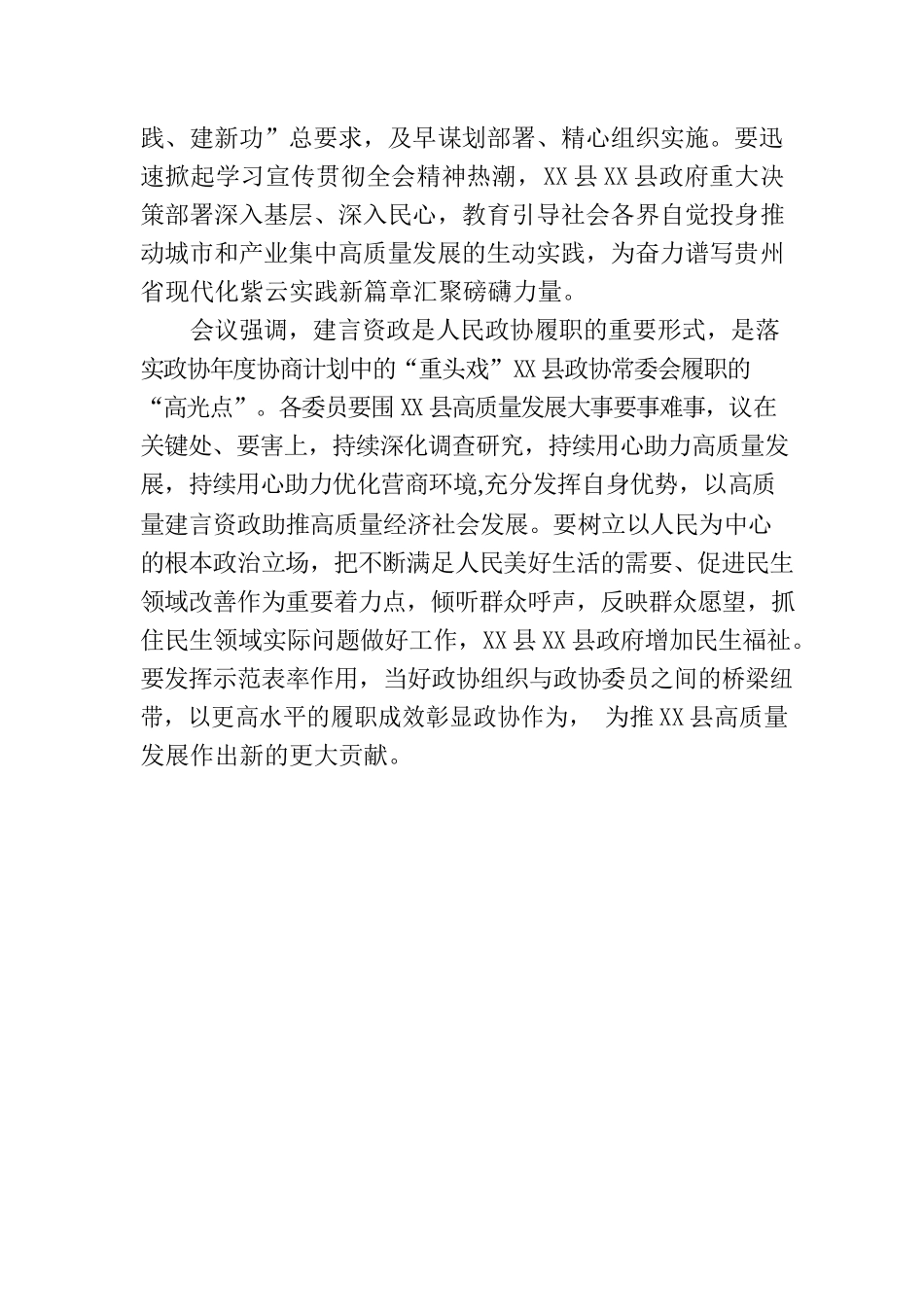 政协XX县第十届委员会常务委员会第六次会议召开.docx_第2页