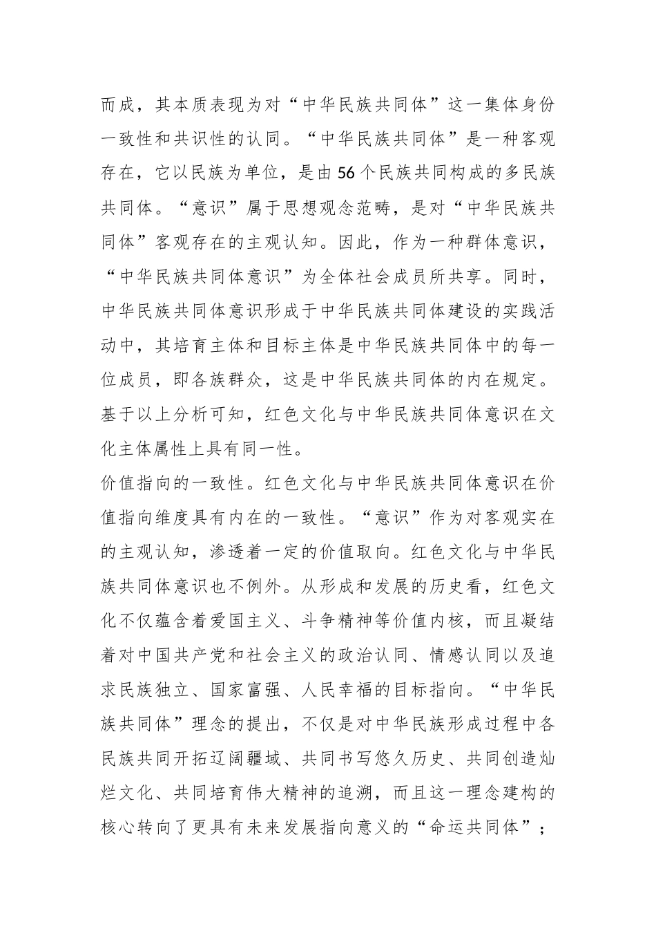 党课讲稿：用红色文化铸牢中华民族共同体意识.docx_第3页