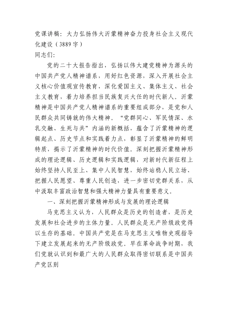 党课讲稿：大力弘扬伟大沂蒙精神奋力投身社会主义现代化建设.docx_第1页