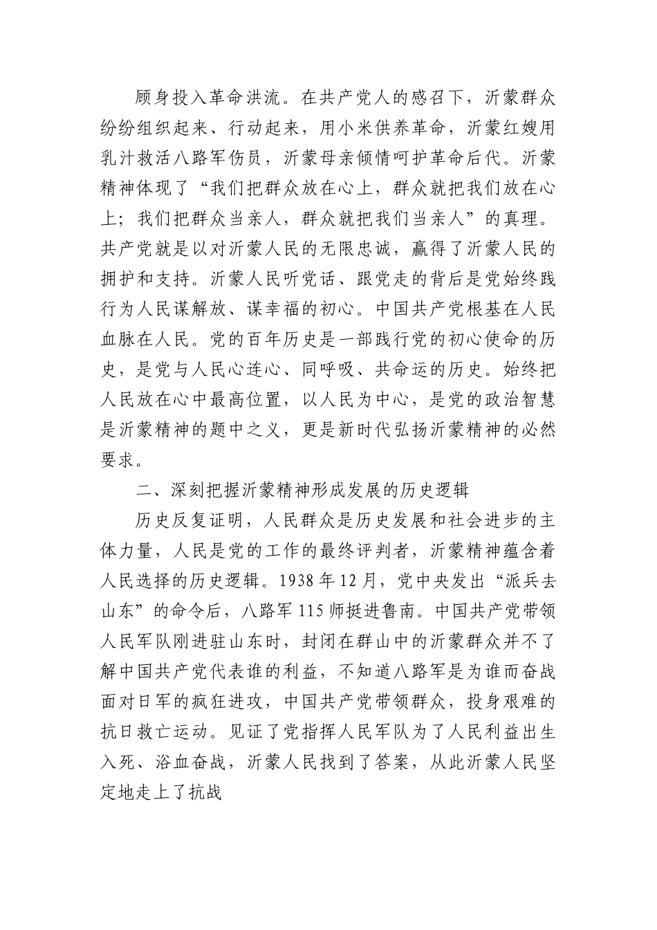 党课讲稿：大力弘扬伟大沂蒙精神奋力投身社会主义现代化建设.docx_第3页