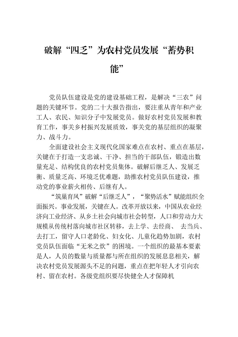 破解“四乏”为农村党员发展“蓄势积能”.docx_第1页