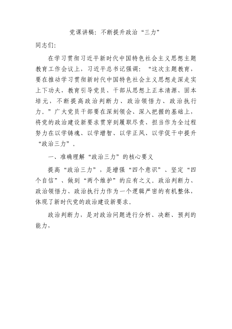 主题教育微党课：不断提升政治“三力”2600字.docx_第1页