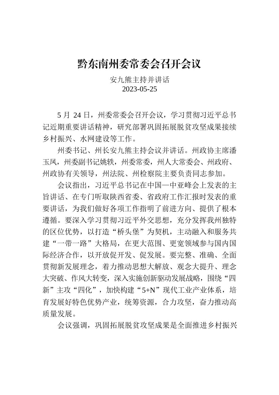 黔东南州委常委会召开会议.docx_第1页