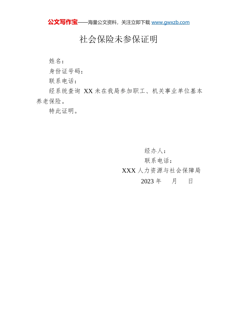 社会保险未参保证明.docx_第1页