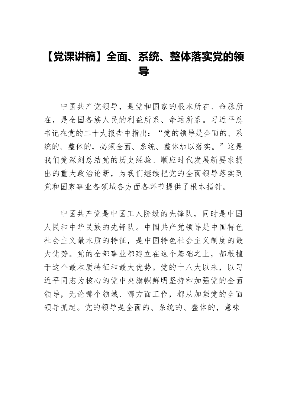 【党课讲稿】全面、系统、整体落实党的领导.docx_第1页