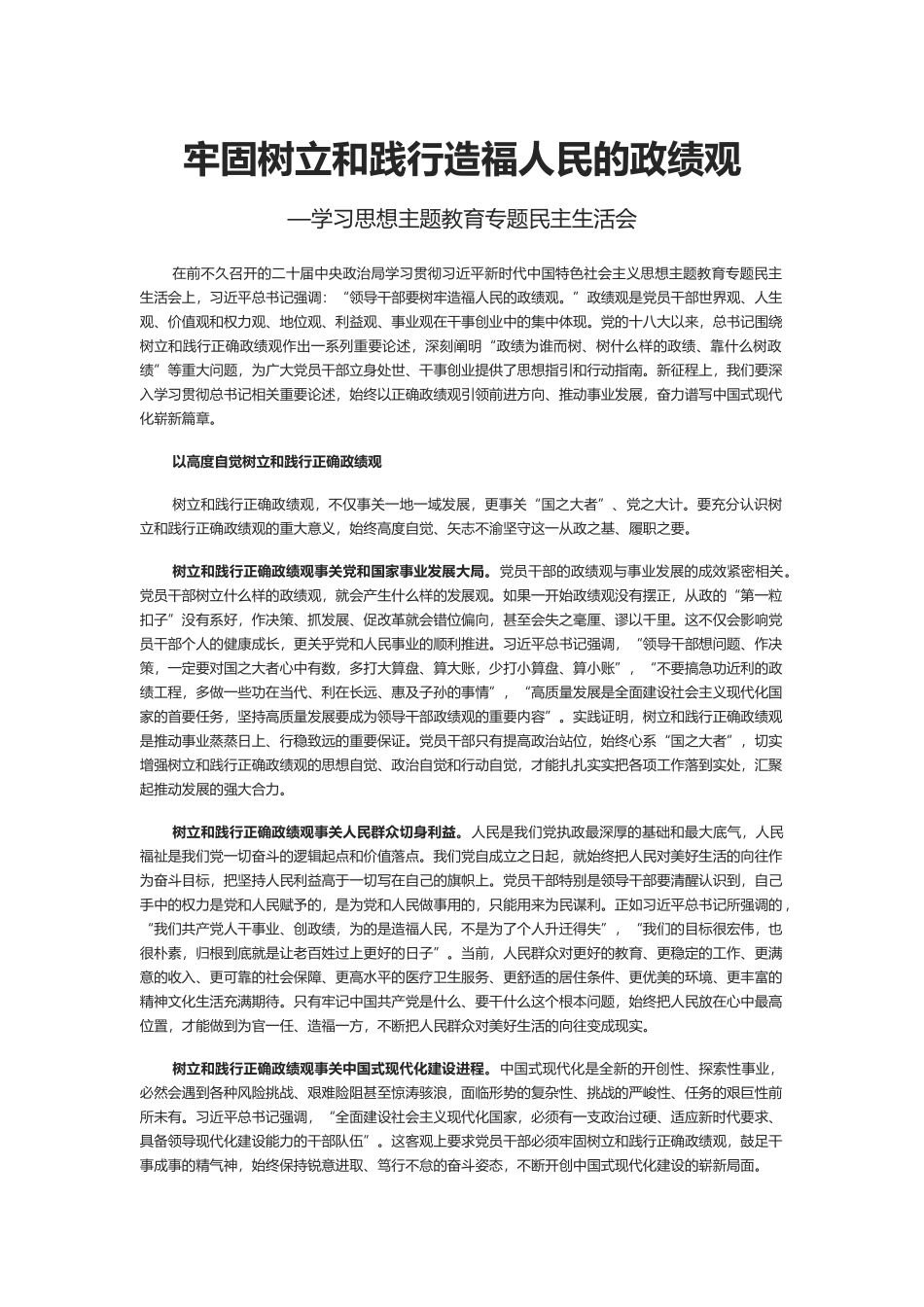 党政风牢固树立和践行正确政绩观PPT学习思想主题教育专题民主生活会课件(讲稿).docx_第1页