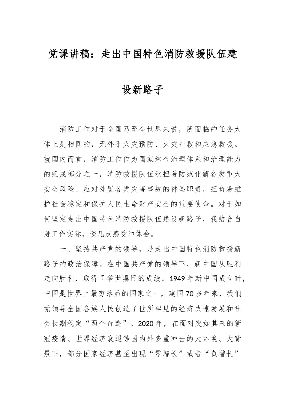 党课讲稿：走出中国特色消防救援队伍建设新路子.docx_第1页