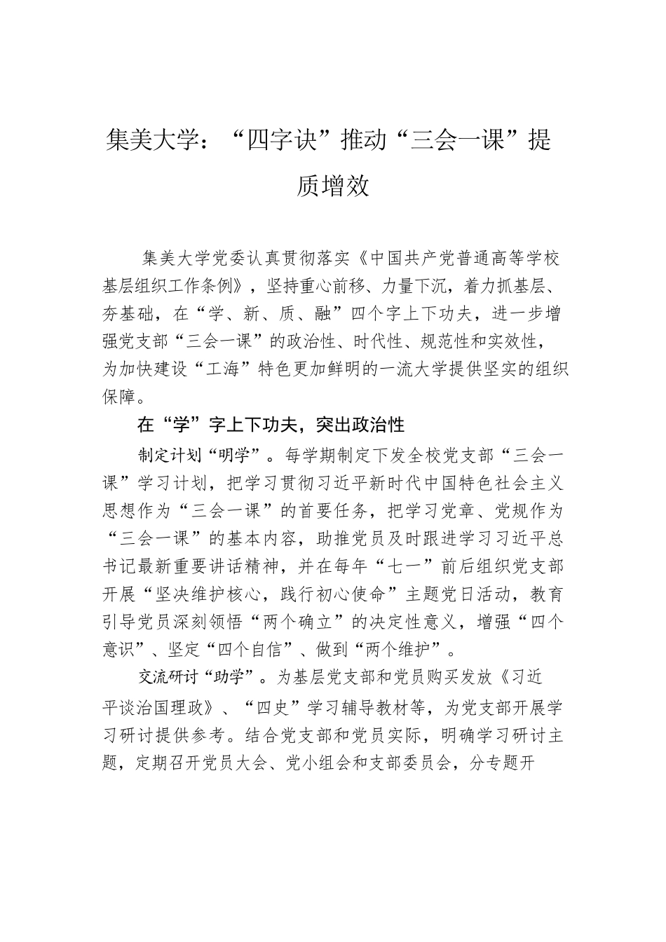 集美大学：“四字诀”推动“三会一课”提质增效.docx_第1页