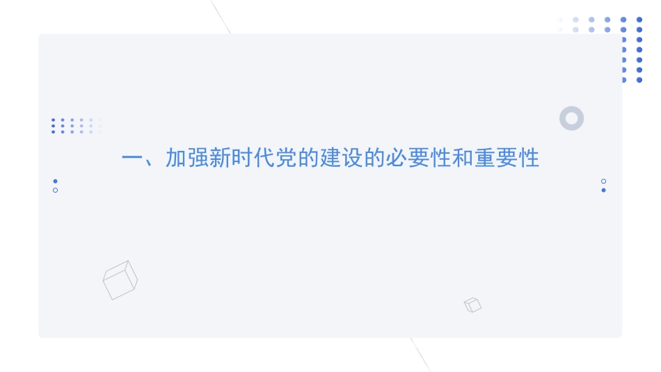 全面贯彻新时代党的建设总要求——党建主题党课讲稿（PPT）.pptx_第3页