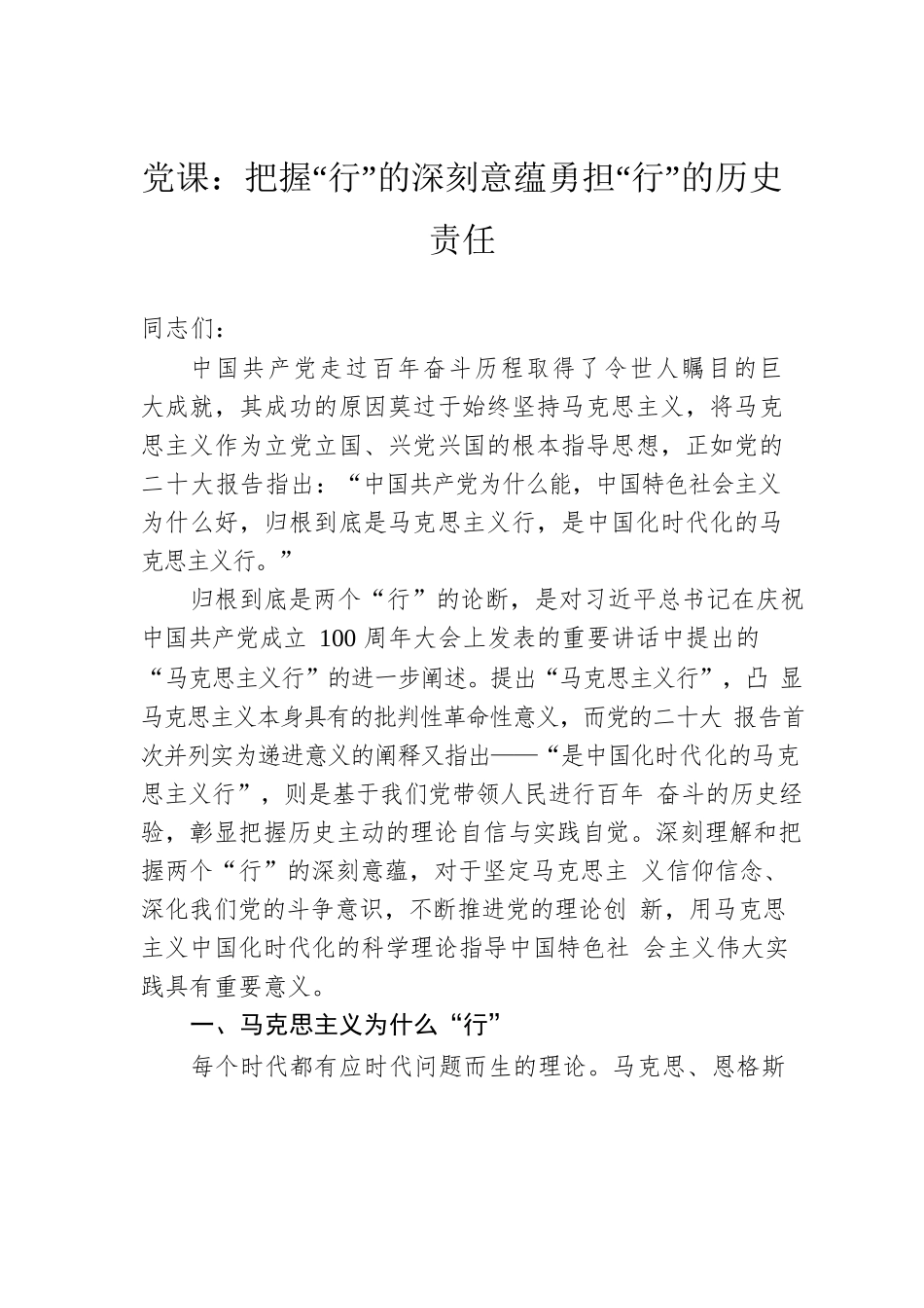 党课：把握“行”的深刻意蕴勇担“行”的历史责任.docx_第1页