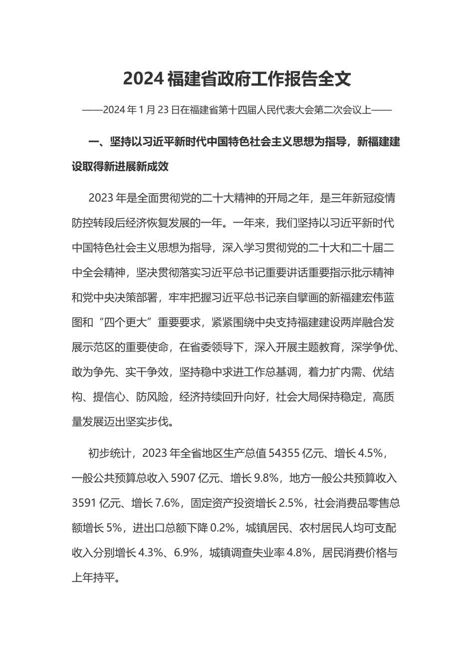 一文读懂2024福建省政府工作报告PPT大气简洁政府工作汇报党课(讲稿).docx_第1页