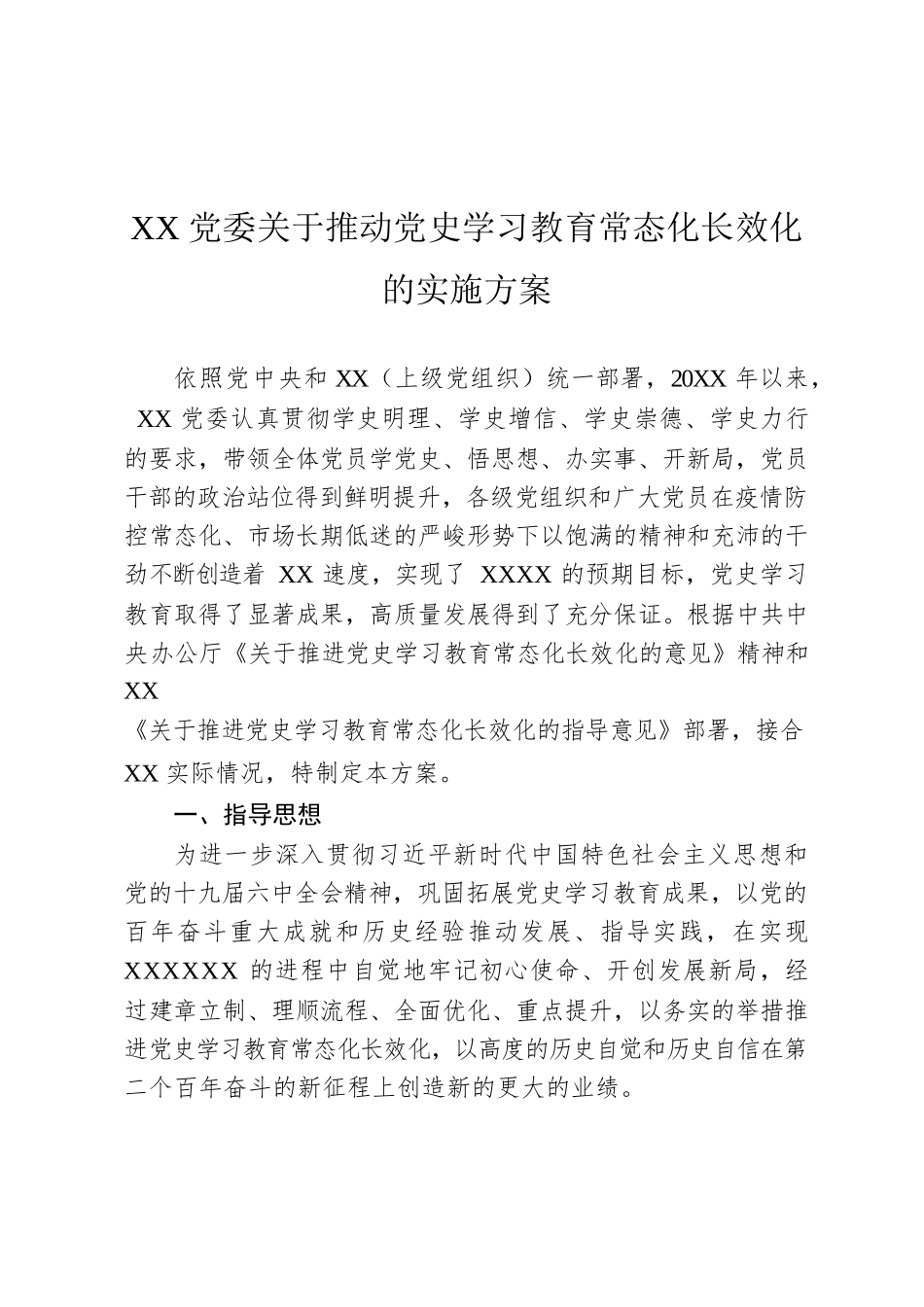 XX党委关于推动党史学习教育常态化长效化的实施方案.docx_第1页