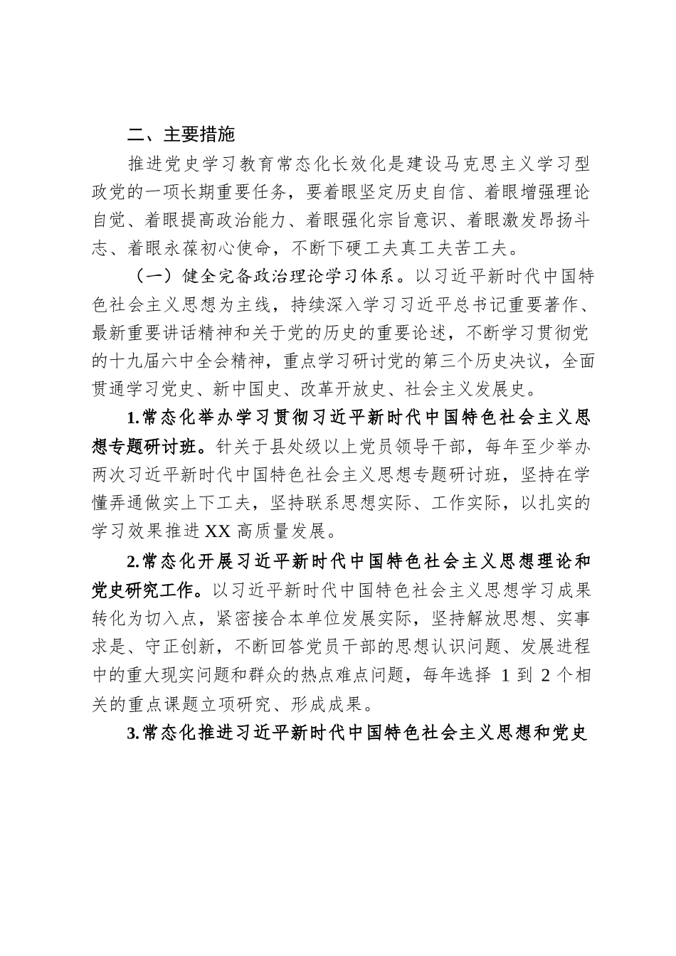 XX党委关于推动党史学习教育常态化长效化的实施方案.docx_第2页