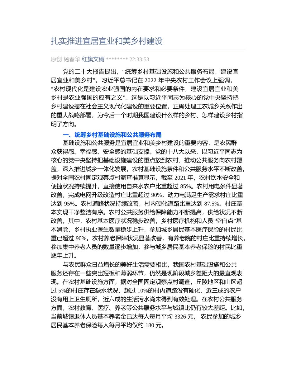 扎实推进宜居宜业和美乡村建设.docx_第1页