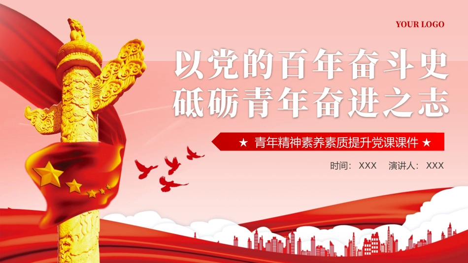 以党的百年奋斗史砥砺青年奋进之志PPT专题党课（20240422）.pptx_第1页