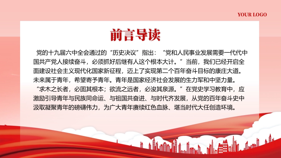 以党的百年奋斗史砥砺青年奋进之志PPT专题党课（20240422）.pptx_第2页