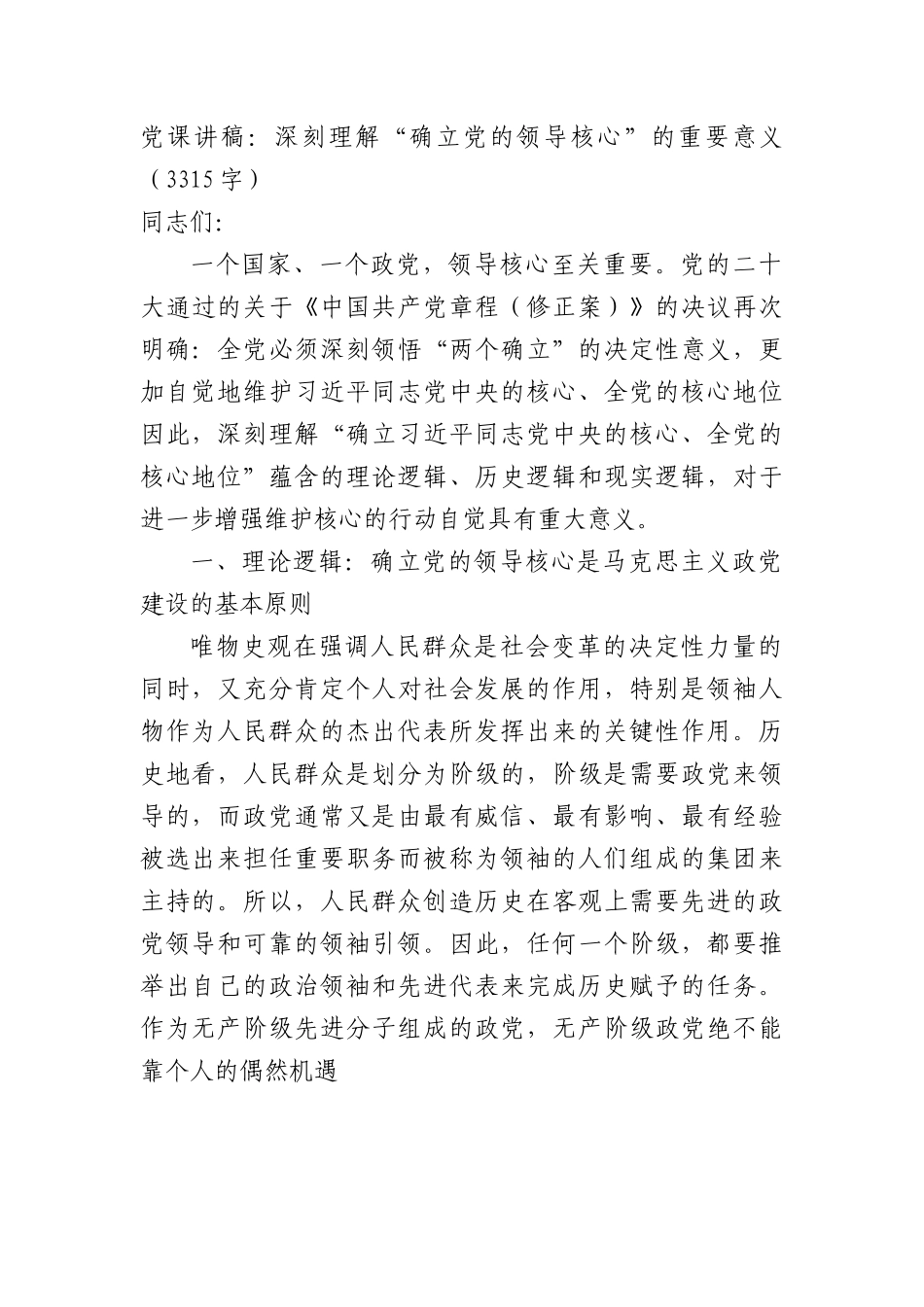 党课讲稿：深刻理解“确立党的领导核心”的重要意义（两个确立）.docx_第1页