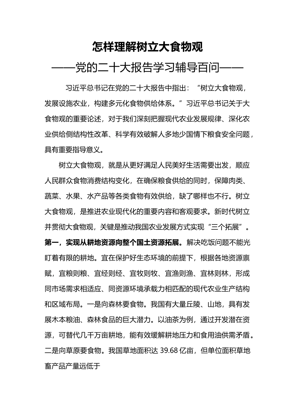 大食物观PPT推动我国农业发展方式实现三个拓展微党课(讲稿).docx_第1页
