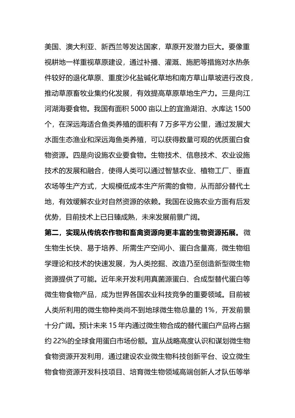 大食物观PPT推动我国农业发展方式实现三个拓展微党课(讲稿).docx_第2页