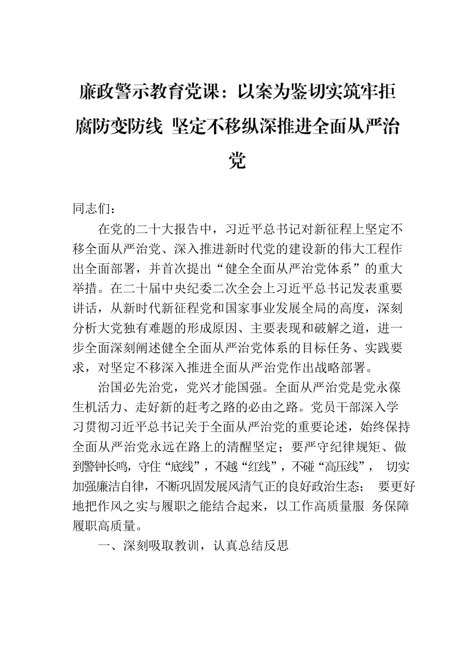 廉政警示教育党课：以案为鉴切实筑牢拒腐防变防线 坚定不移纵深推进全面从严治党.docx_第1页