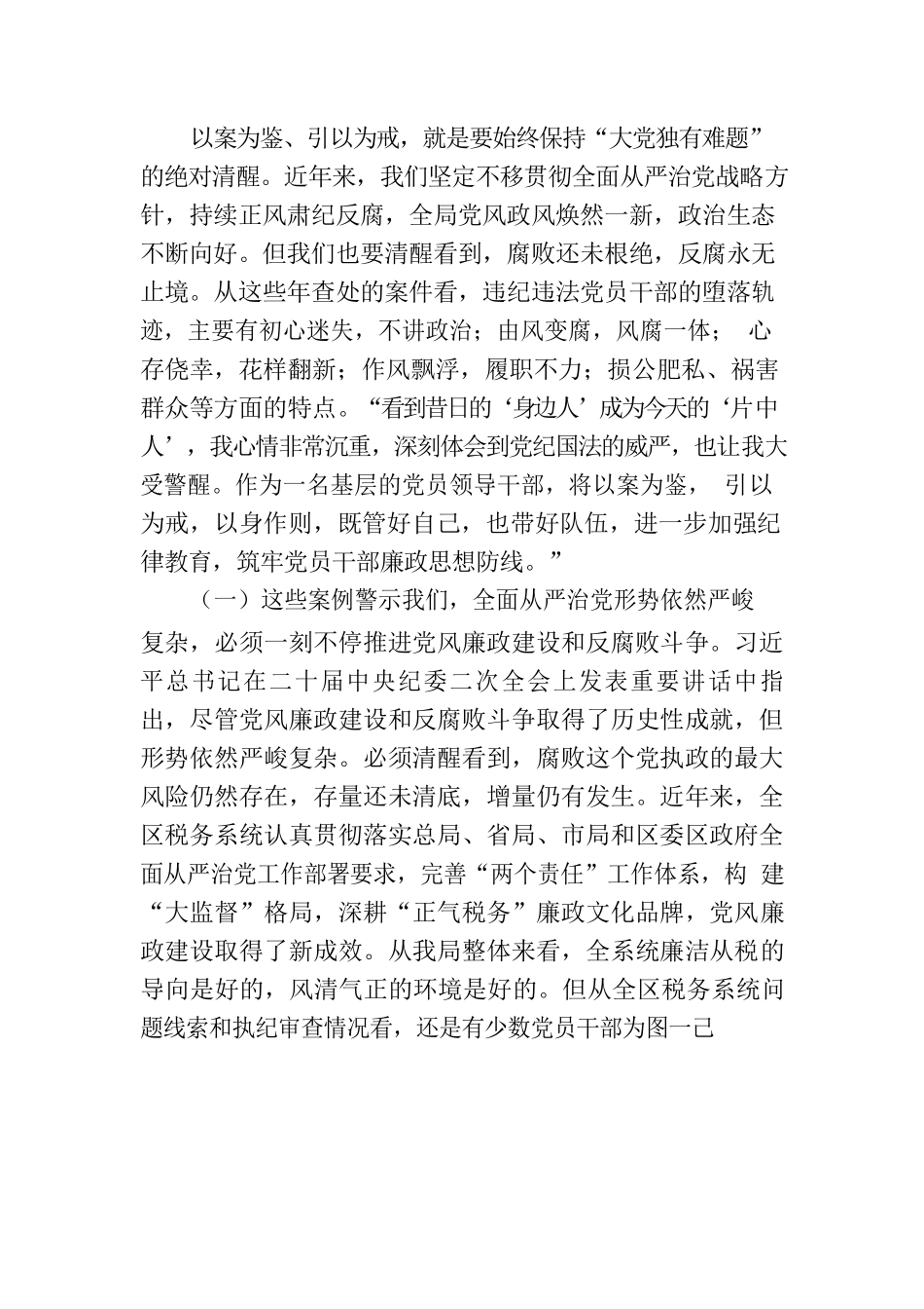 廉政警示教育党课：以案为鉴切实筑牢拒腐防变防线 坚定不移纵深推进全面从严治党.docx_第2页