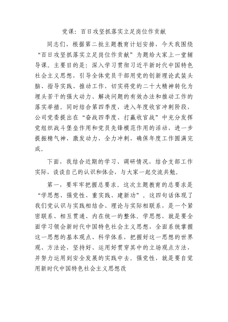 国企微党课：百日攻坚抓落实 立足岗位作贡献.docx_第1页