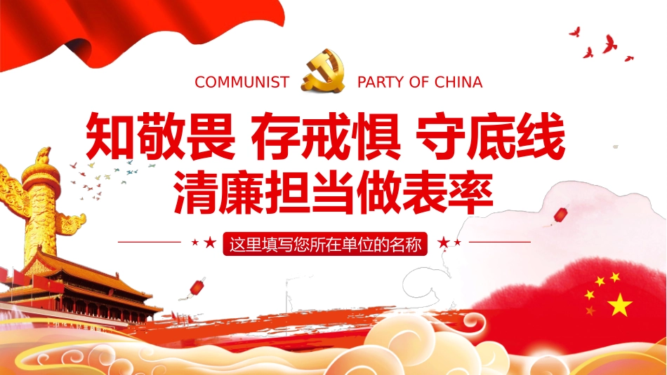 知敬畏存戒惧守底线清廉担当做表率PPT模板宣传PPT动态PPT.pptx_第1页