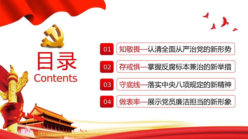 知敬畏存戒惧守底线清廉担当做表率PPT模板宣传PPT动态PPT.pptx_第3页