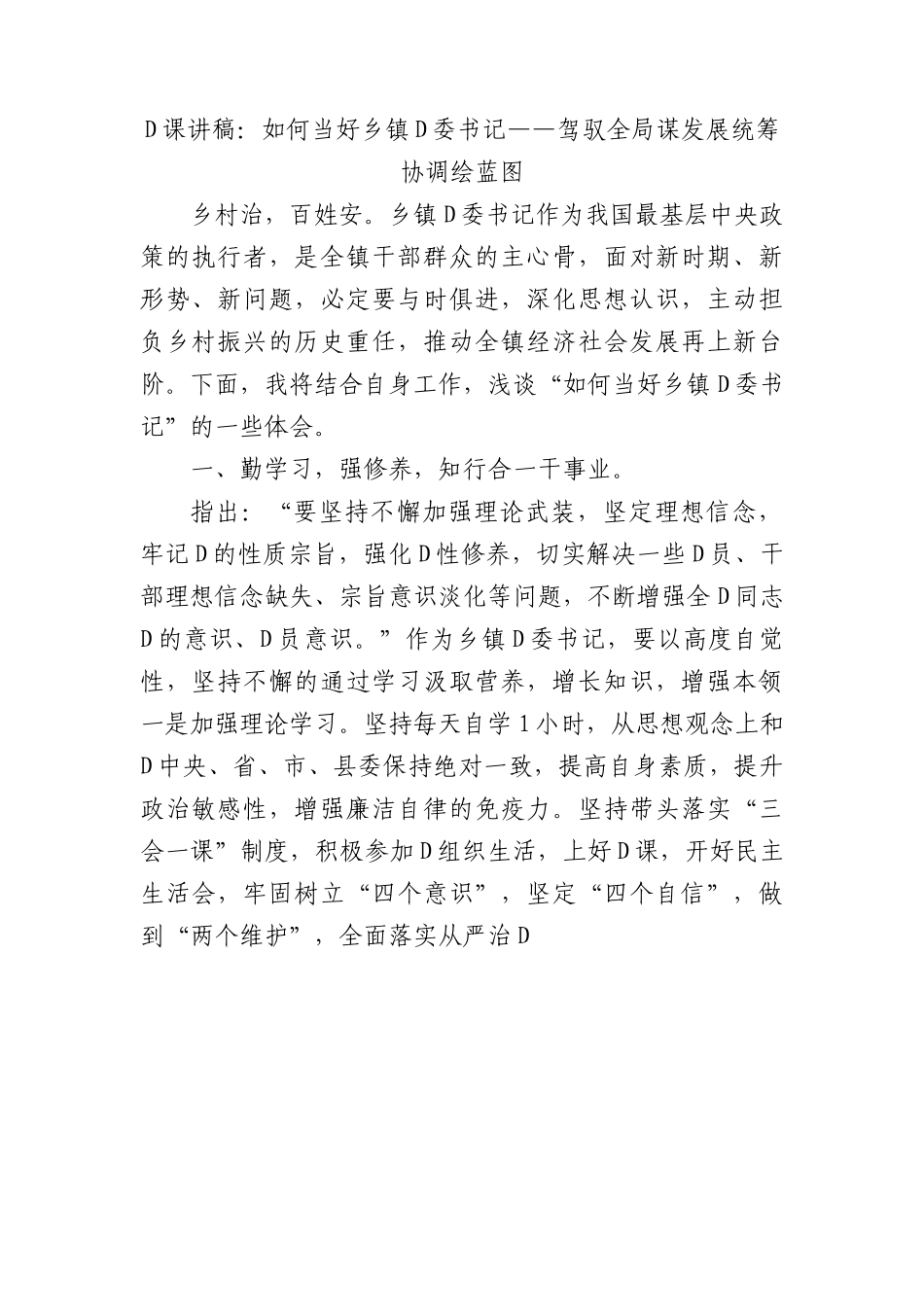 党课讲稿：如何当好乡镇党委书记——驾驭全局谋发展统筹协调绘蓝图.docx_第1页