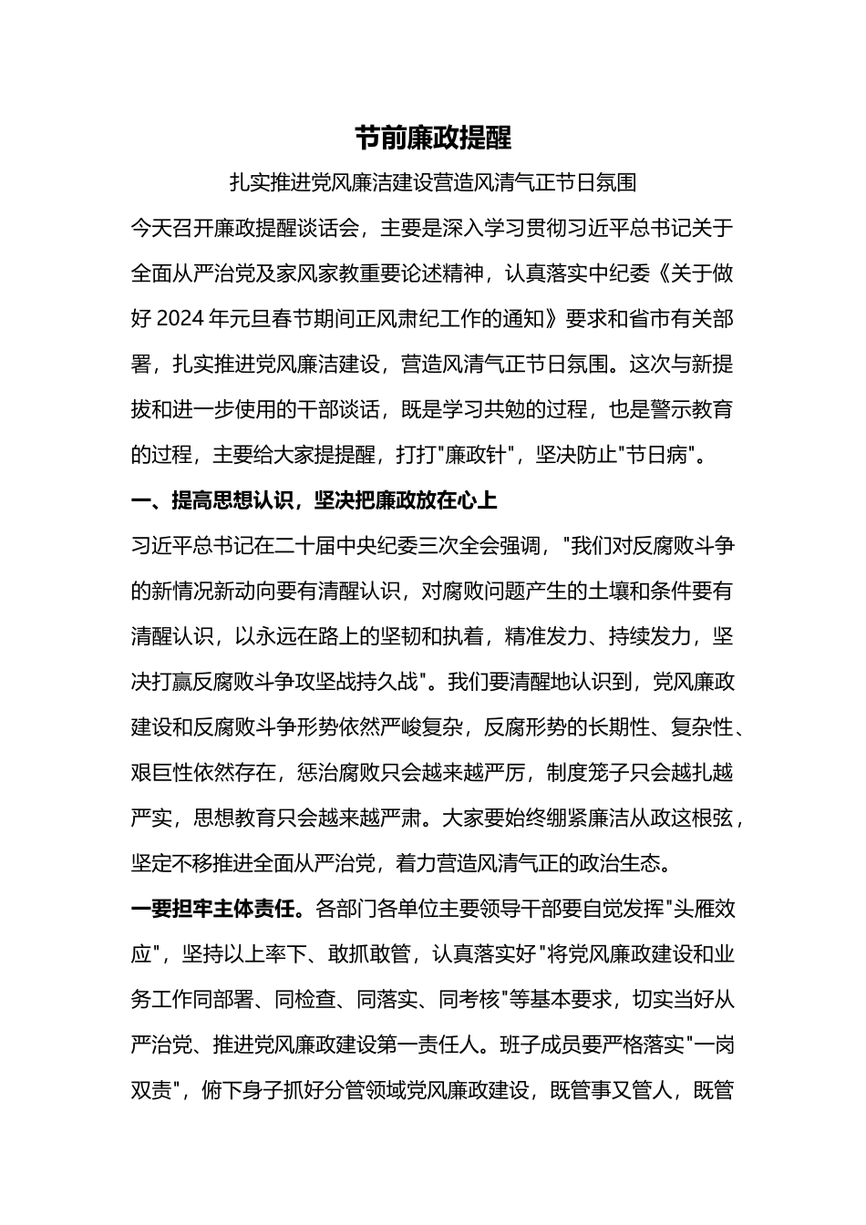 春节廉政提醒PPT扎实推进党风廉洁建设营造风清气正节日氛围廉洁党课(讲稿).docx_第1页