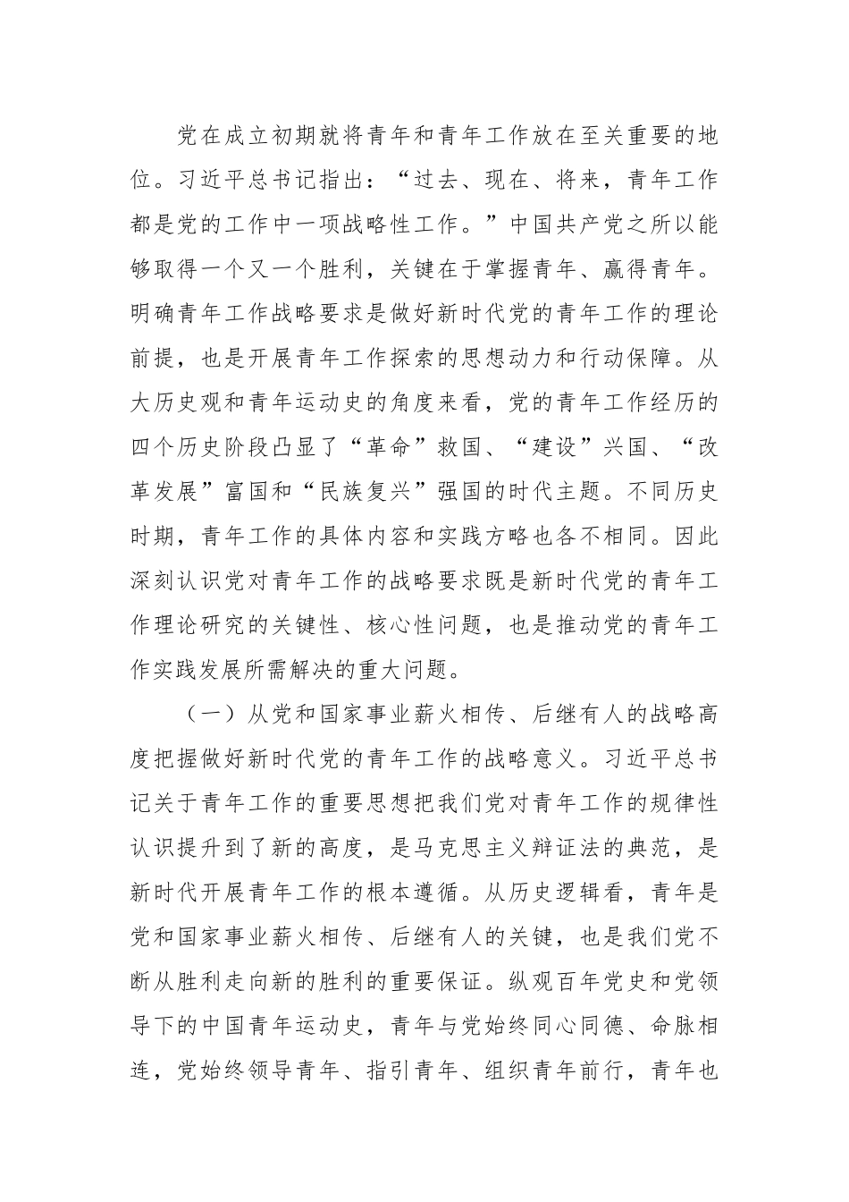 党课：把握好新时代青年工作的战略性新要求.docx_第2页