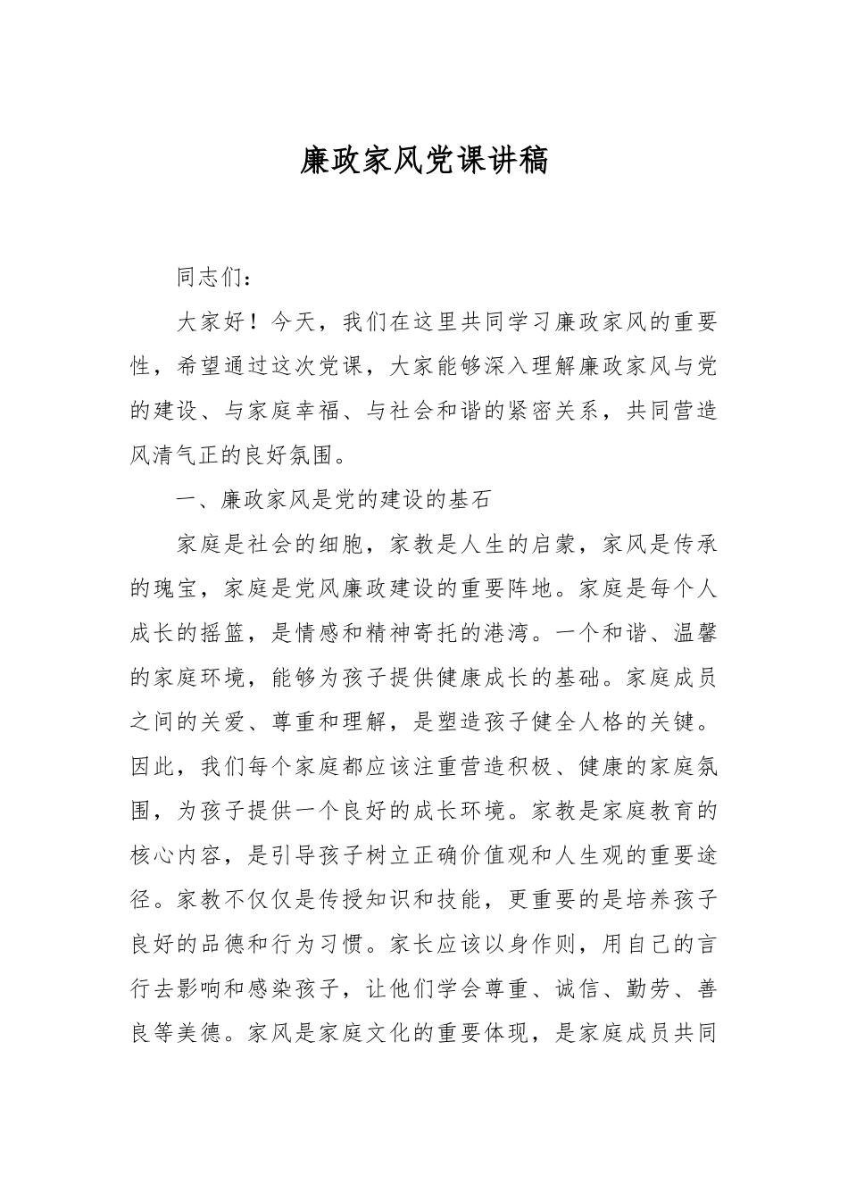 廉政家风党课讲稿.docx_第1页